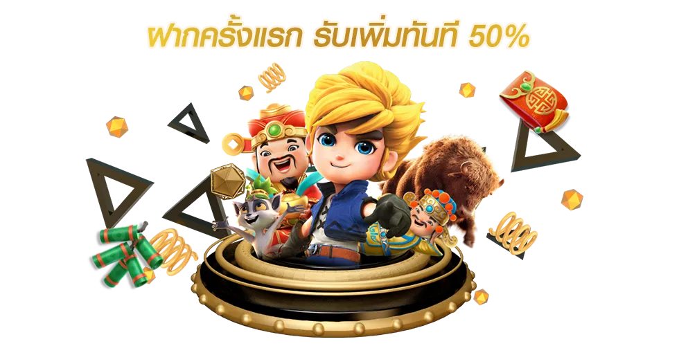 โปรโมชั่น ฝากครั้งแรกรับ 50% กับเกมยอดฮิตตลอดกาล  